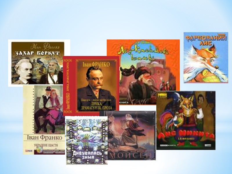 За бібліографічними даними, видано понад 5500 назв творів І.Франка. З них близько 1020 художніх,